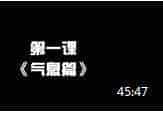 林风12孔陶笛中级教学视频 第一课《气息篇》