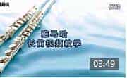 倪一珍雅马哈长笛视频教学 第二课《呼吸》