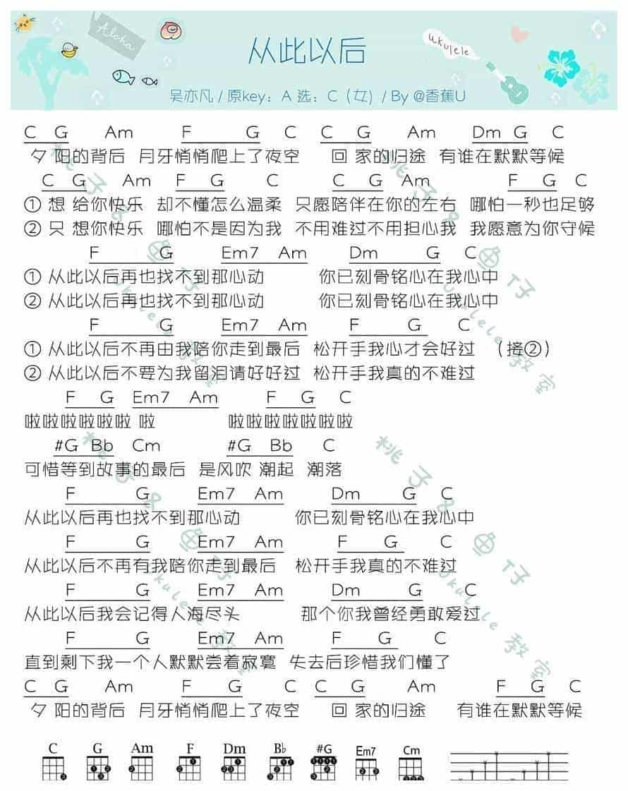 UKULELE谱【从此以后】吴亦凡_第2张