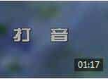 陈家齐唢呐教学视频《第八课 唢呐打音》
