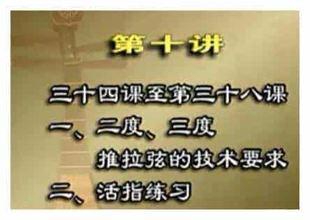 曲文军琵琶教程视频《第十讲》二度/三度推拉弦的技术要求/活指练习