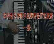 中央音乐学院手风琴考级教程 第二节 示范演奏 一级
