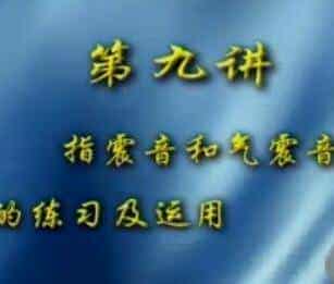 李春华葫芦丝教学视频 第9讲《指震音和气震音的练习及运用》
