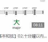 乐理视频教学《认识基本和弦》十分钟以内，一次搞懂所有的现代和弦代号！