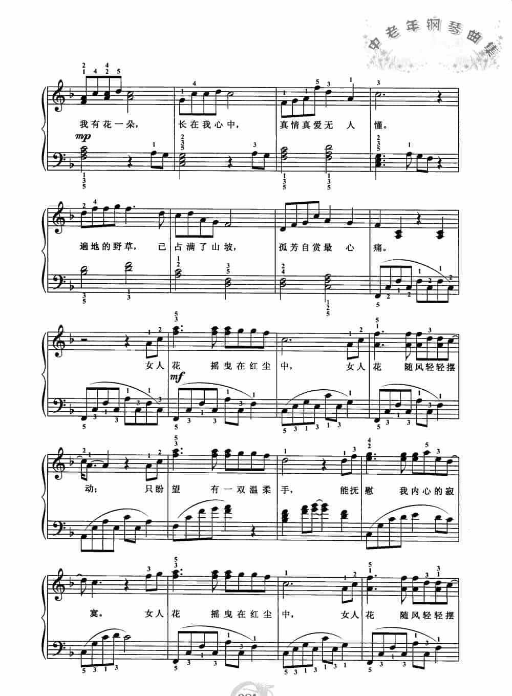 中老年钢琴曲集【女人花】简谱与五线谱 赵志军_第3张
