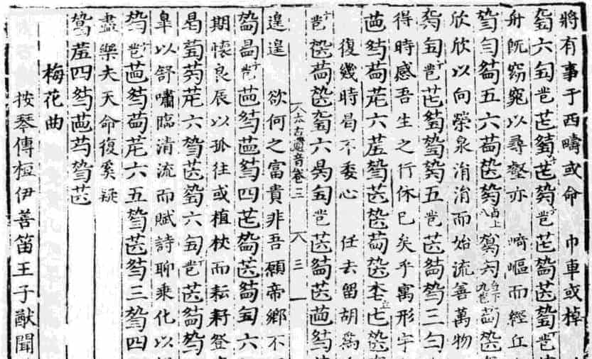 古谱【梅花曲】谢琳太古遗音_第1张
