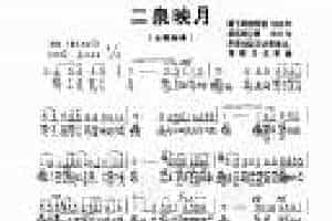 传统古琴谱【二泉印月】