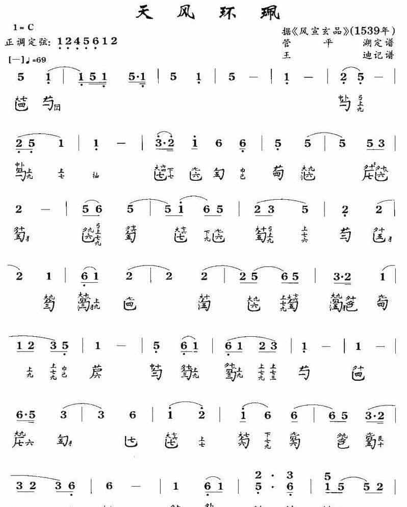 传统古琴谱【天风环佩】管平湖_第1张