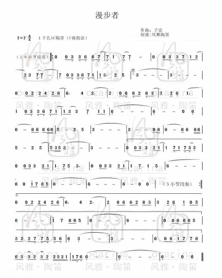 陶笛谱【漫步者】子雷_第1张