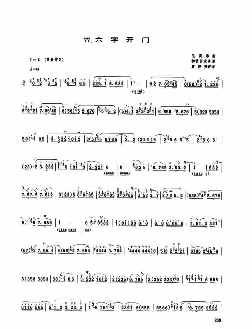 唢呐独奏乐曲【六字开门】民间乐曲 和贯贤演奏谱_第1张
