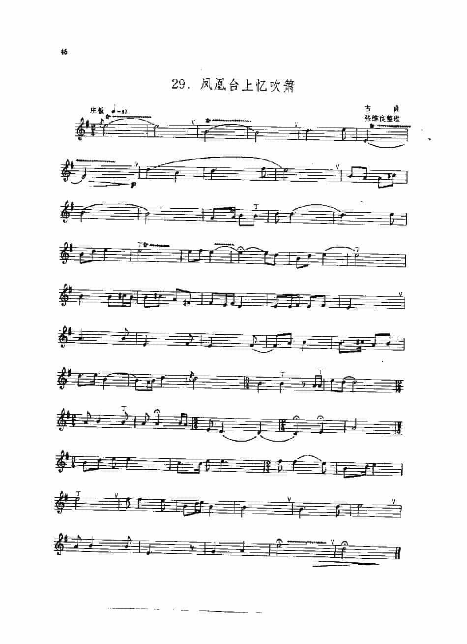张维良箫曲集【凤凰台上忆吹箫 古曲】洞箫五线谱_第1张