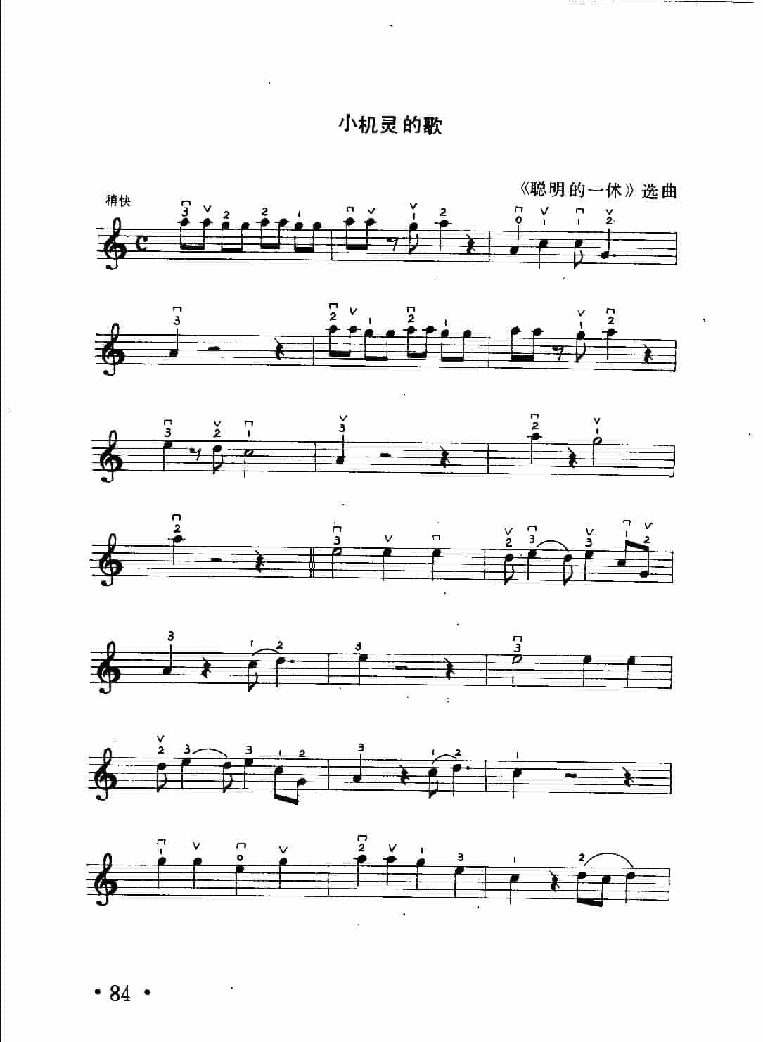 小提琴入门练习曲《小机灵的歌》2把位练习曲目_第1张