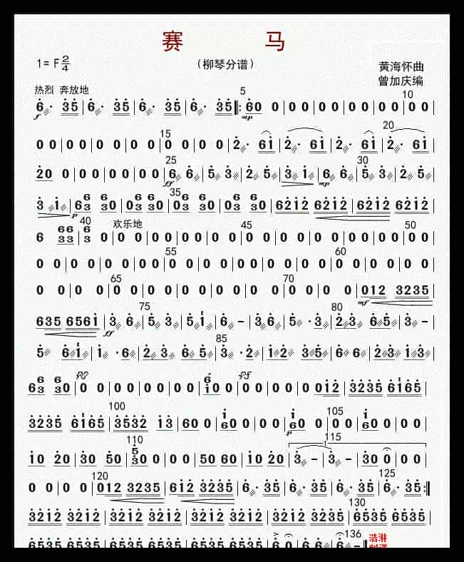 柳琴谱《赛马》柳琴分谱_第1张