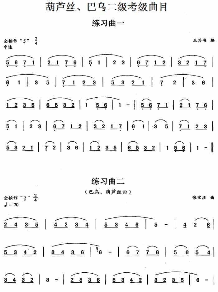 巴乌二级考级曲目练习曲谱_第1张