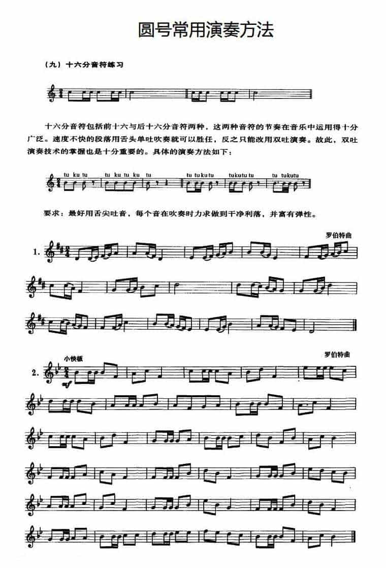 圆号入练习谱《十六分音符练习》圆号常用演奏方法_第1张