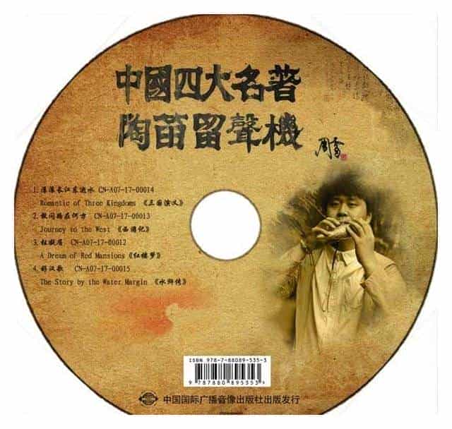 叶光照《中国四大名著 陶笛留声机》发行_第1张