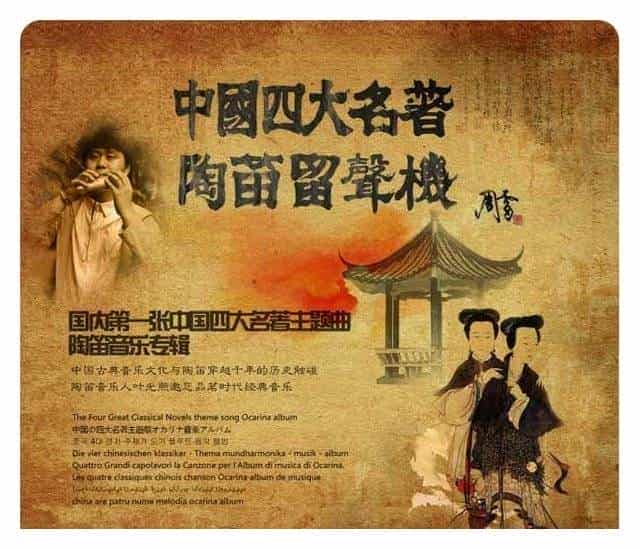叶光照《中国四大名著 陶笛留声机》发行_第4张