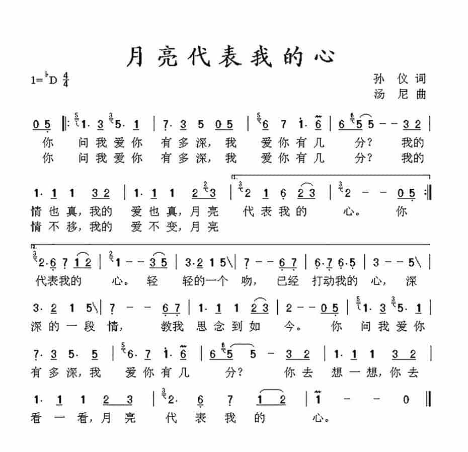 邓丽君演唱歌曲【月亮代表我的心】简谱_第1张