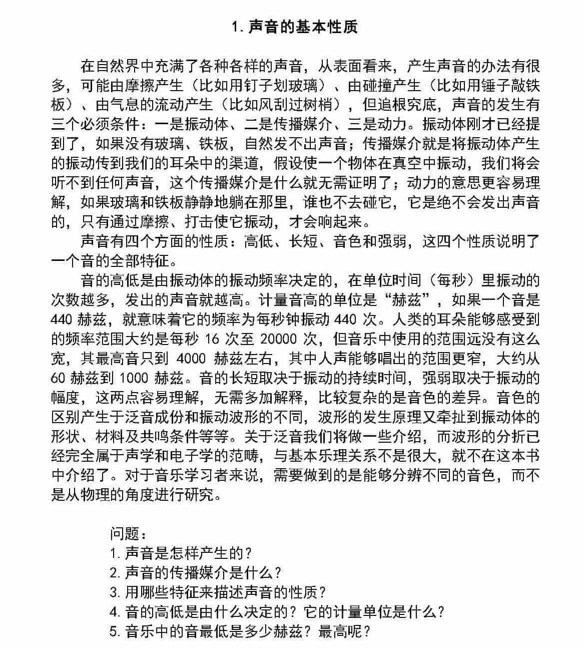 音《声音的基本性质》中小学音乐知识_第1张