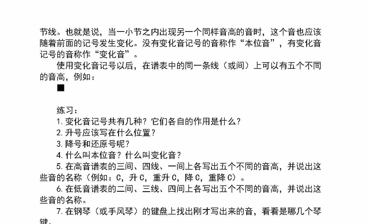 音高和时值《变化音记号》中小学音乐知识_第2张