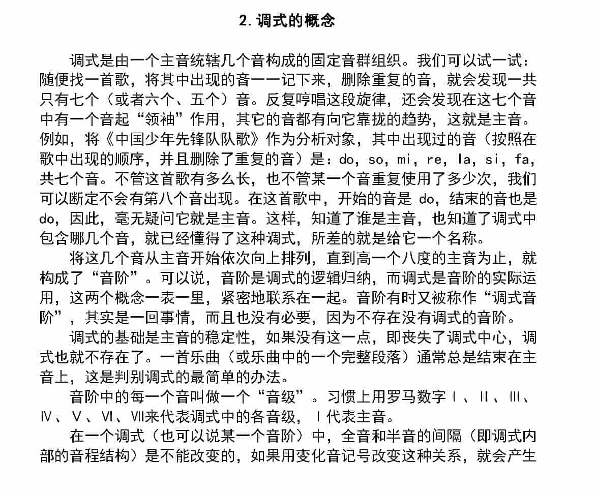 调和调式《调式的概念》中小学音乐知识_第1张