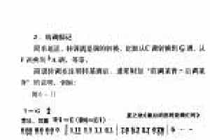 定调与转调标记《转调标记》简谱自学教程