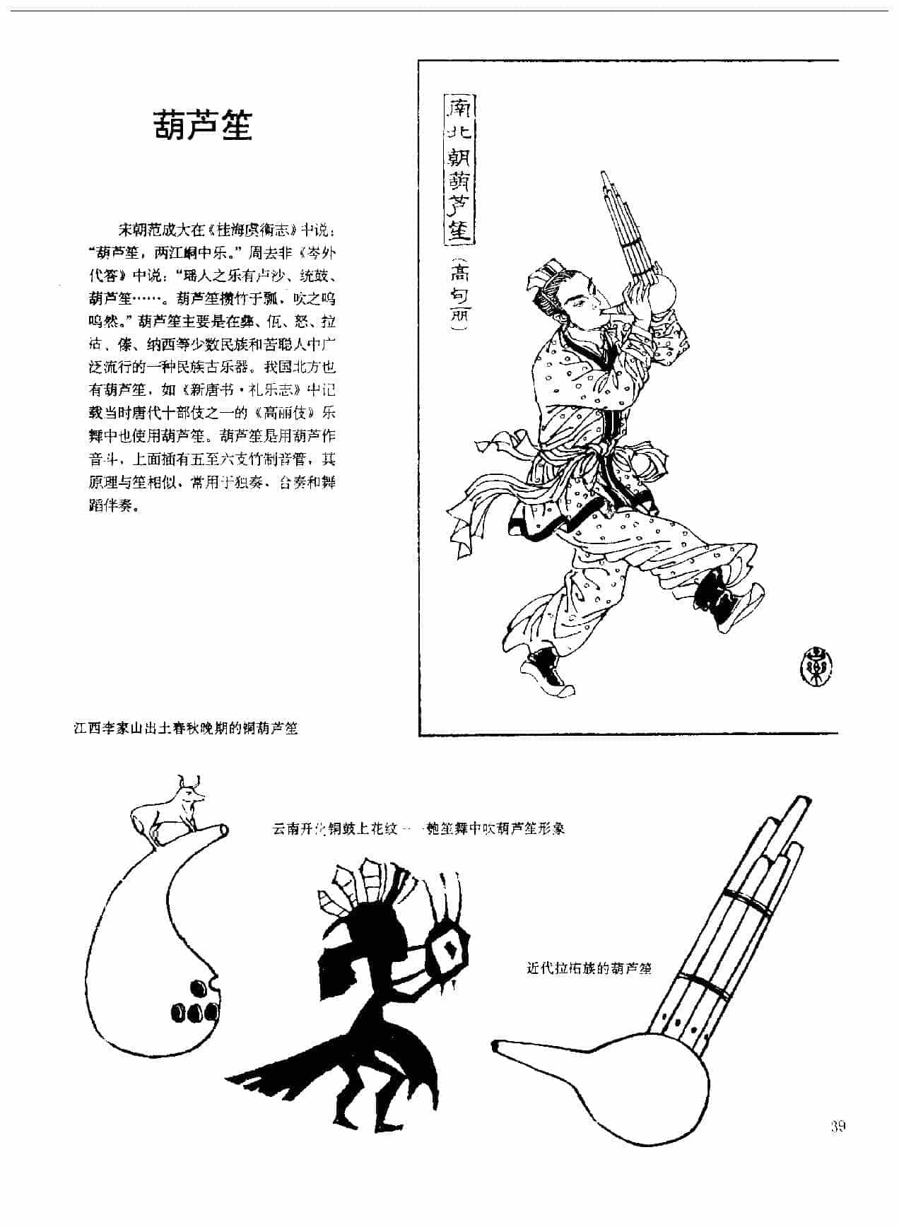 中国古代乐器《葫芦笙》_第1张