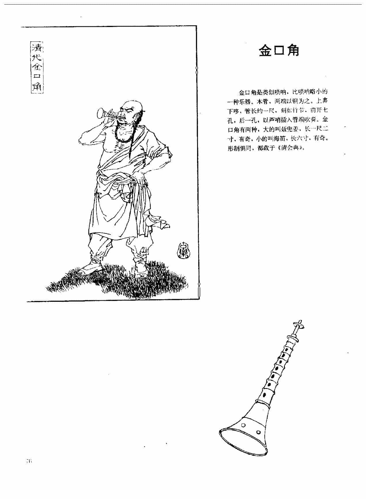 中国古代乐器《金口角》_第1张