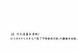 什么是基本音级？