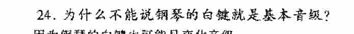 为什么不能说钢琴的白键就是基本音级？_第1张