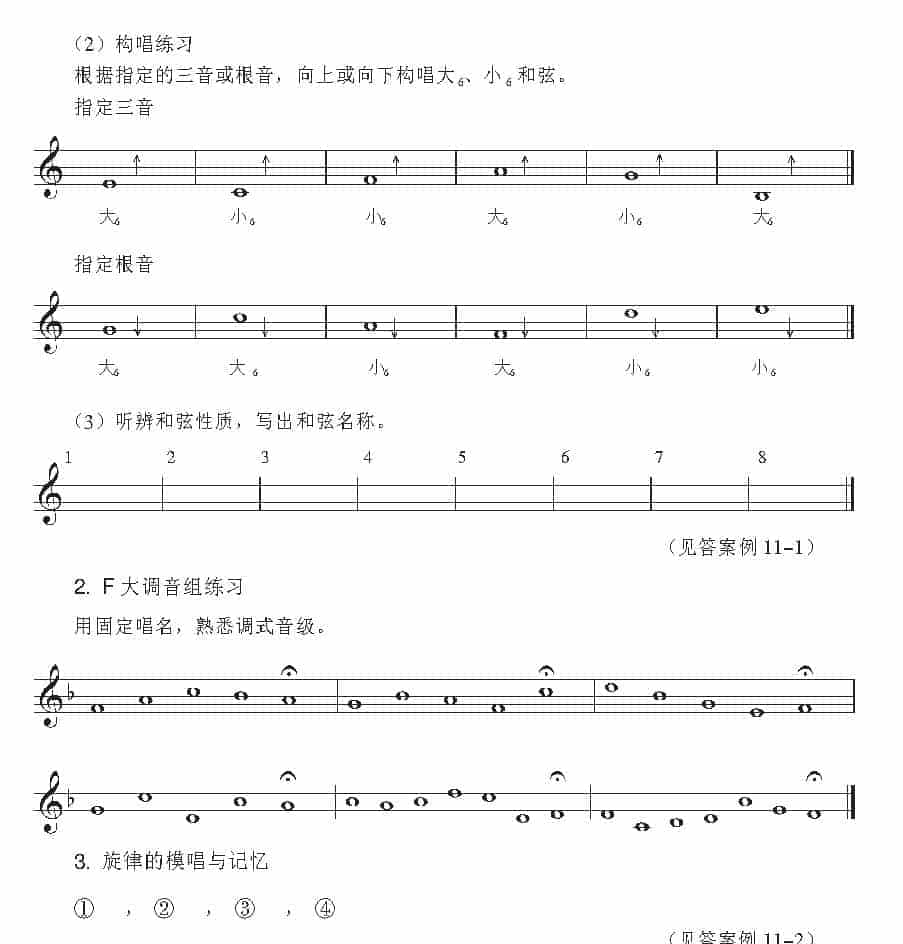 视唱教学 第十一课《音高训练》三和弦的第一转位与F大调音组练习_第2张