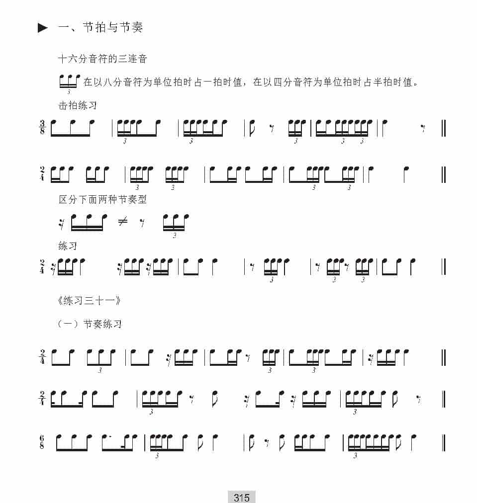 视唱教学 第三十一课《节拍与节奏》十六分音符的三连音_第1张