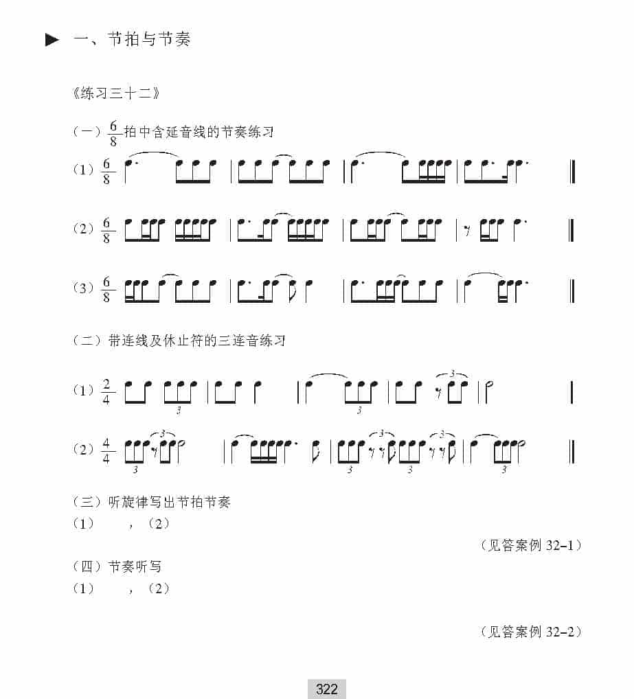 视唱教学 第三十二课《节拍与节奏》练习三十二_第1张