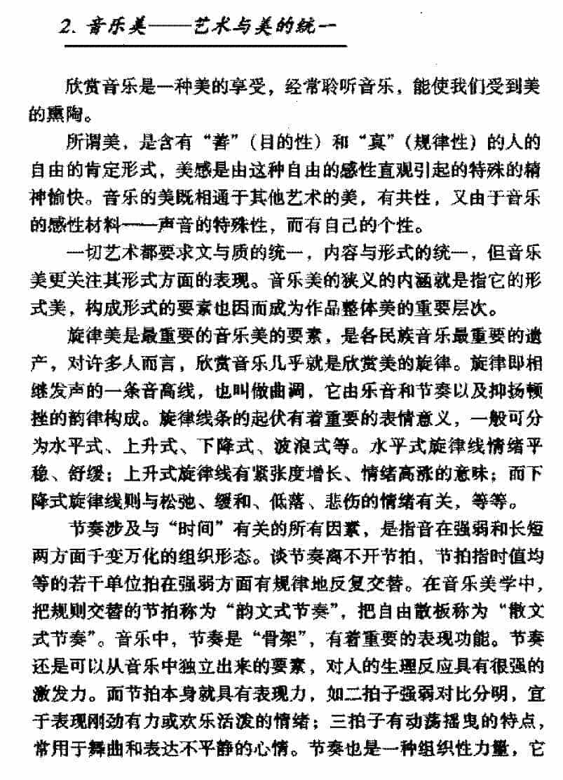 音乐知识手册《音乐美——艺术与美的统一》_第1张