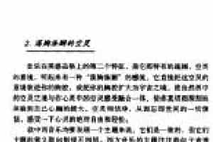 音乐的美感特征《荡胸涤腑的空灵》