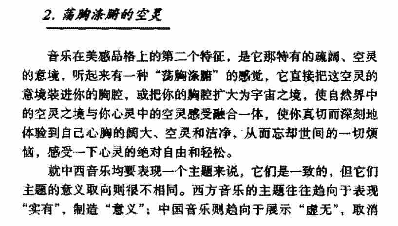 音乐的美感特征《荡胸涤腑的空灵》_第1张