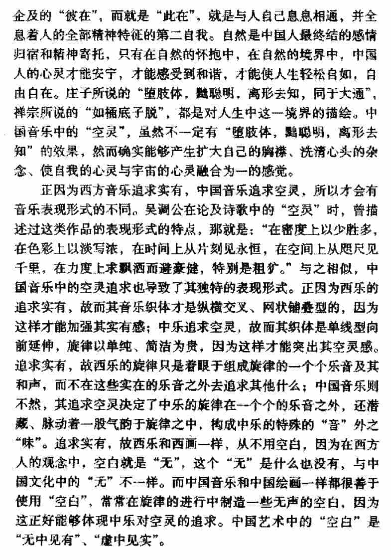 音乐的美感特征《荡胸涤腑的空灵》_第3张
