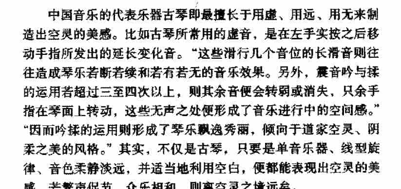 音乐的美感特征《荡胸涤腑的空灵》_第4张