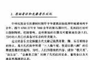 中国音乐发展史《原始音乐和先秦音乐文化》
