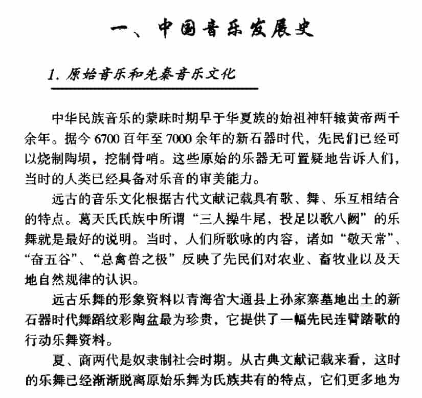 中国音乐发展史《原始音乐和先秦音乐文化》_第1张