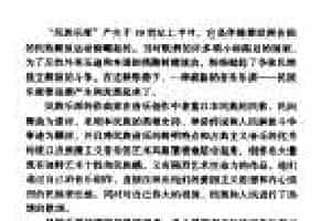 西方音乐发展史《民族乐派的出现和发展》