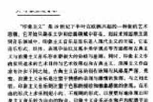 西方音乐发展史《印象主义音乐》