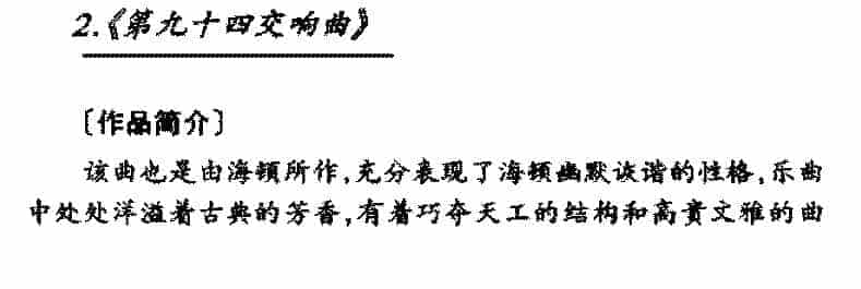 外国管弦乐作品传世名曲《第九十四交响曲》简介与赏析_第1张