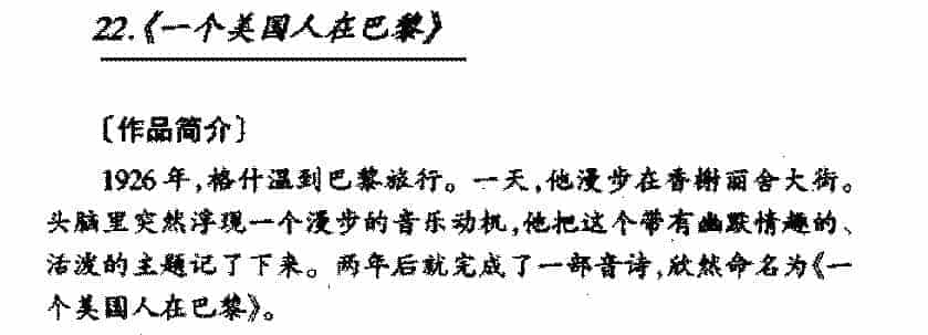 外国管弦乐作品传世名曲《一个美国人在巴黎》简介与赏析_第1张