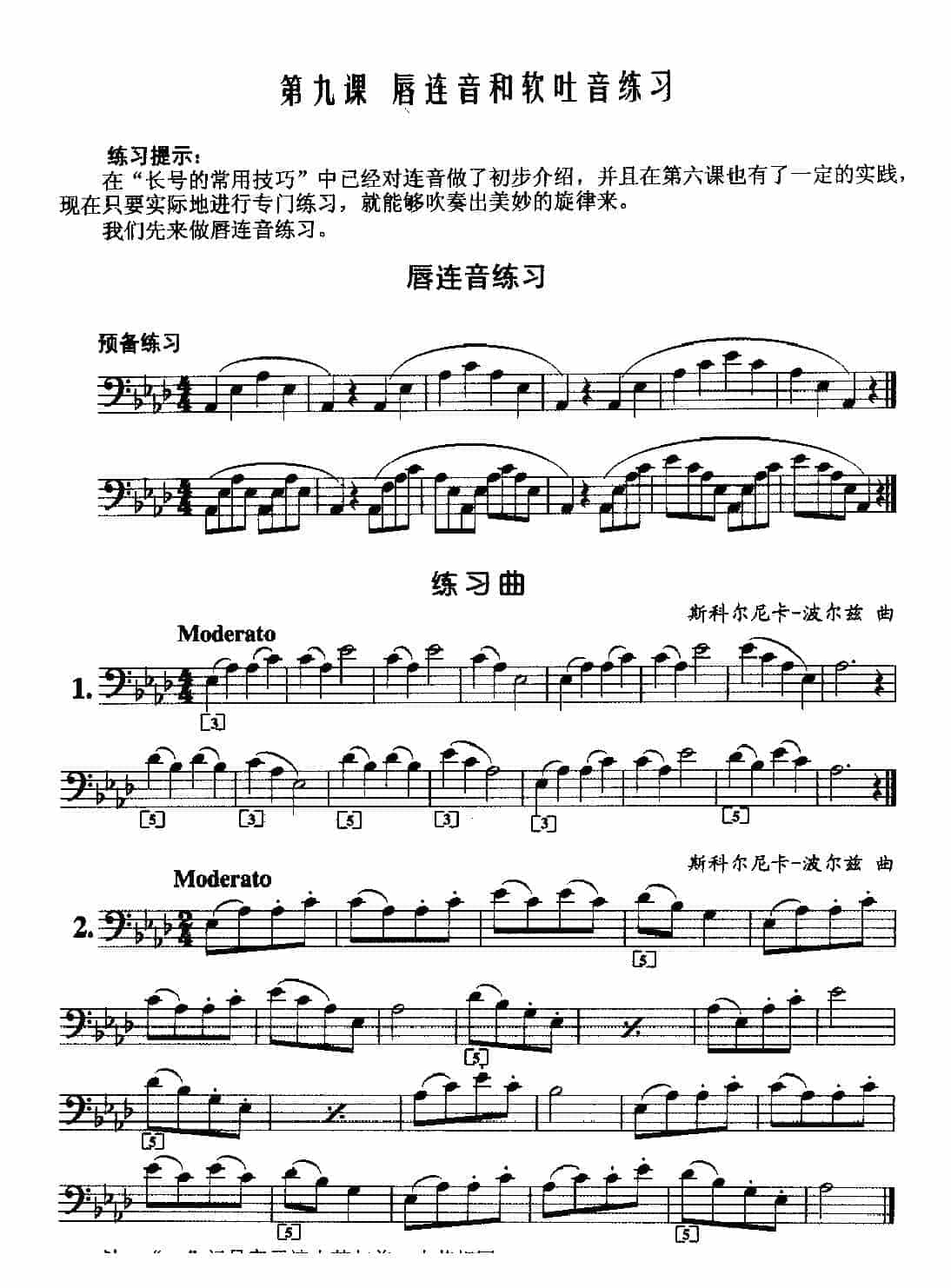 长号吹奏基础练习谱《长号唇连音和软吐音练习》_第1张