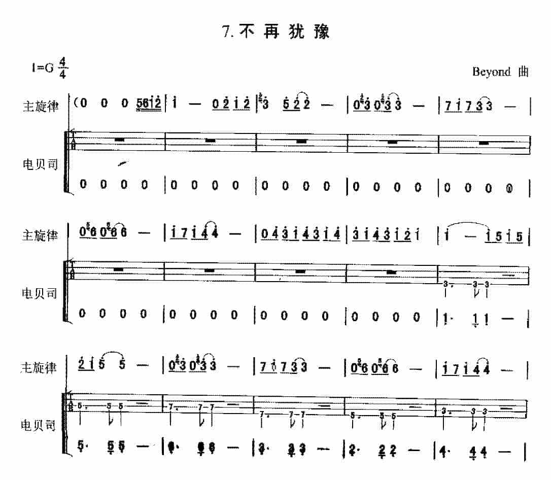 电贝司歌曲范例《不再犹豫》_第1张