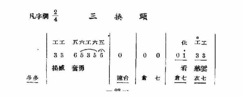 唢呐伴奏曲牌谱《三换头》工尺曲谱_第1张