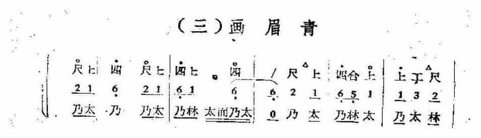 唢呐公堂类成堂曲牌《画眉青》醉花阴一堂_第1张
