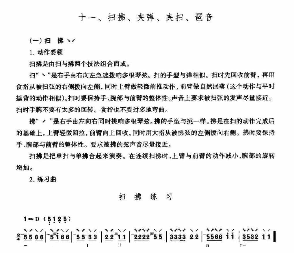 琵琶演奏技法《琵琶扫拂、夹弹、夹扫、琶音》_第1张