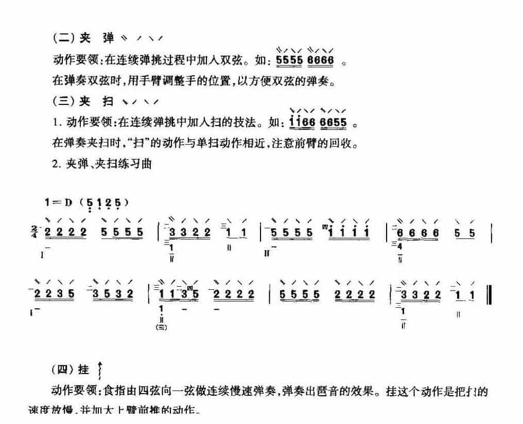 琵琶演奏技法《琵琶扫拂、夹弹、夹扫、琶音》_第2张